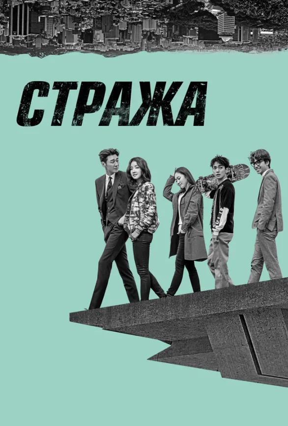 Стража — постер
