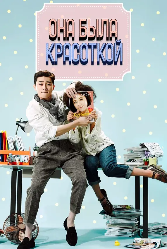 Она была красоткой — постер