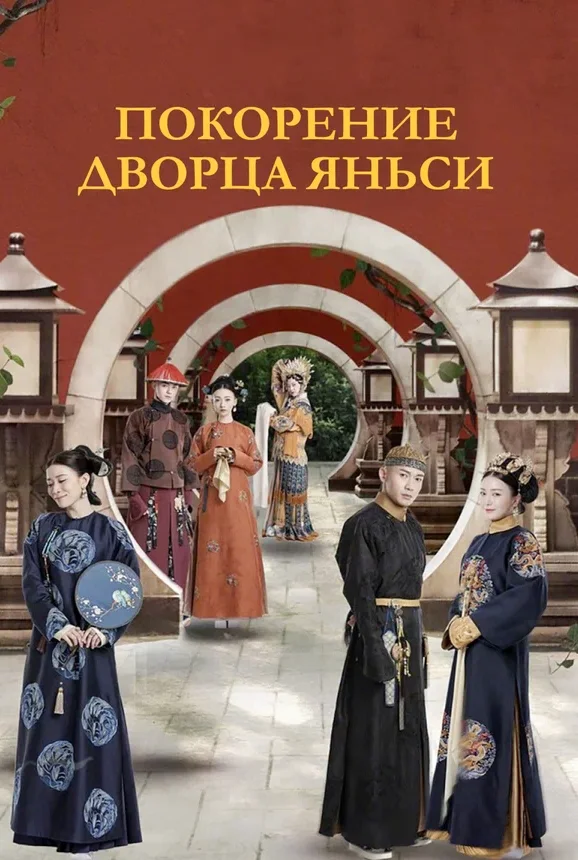 Покорение дворца Яньси — постер