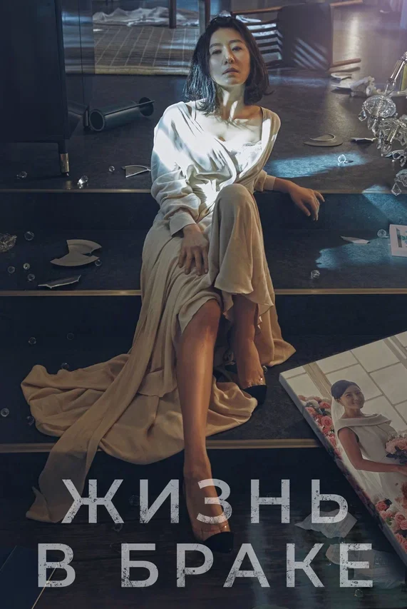 Жизнь в браке — постер