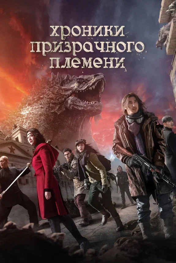 Хроники призрачного племени — постер