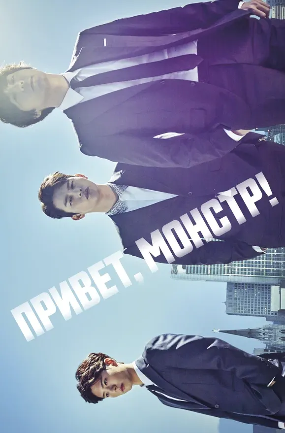 Привет, монстр! — постер