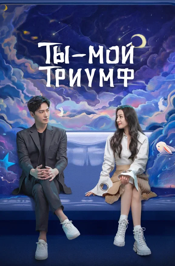 Ты — мой триумф — постер