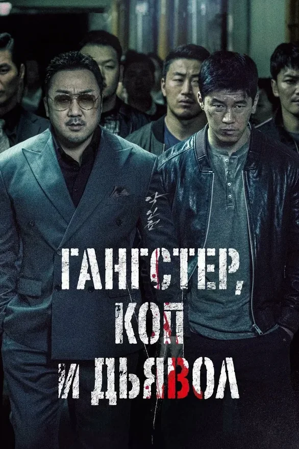 Гангстер, коп и дьявол — постер