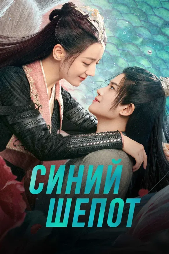Синий шёпот — постер