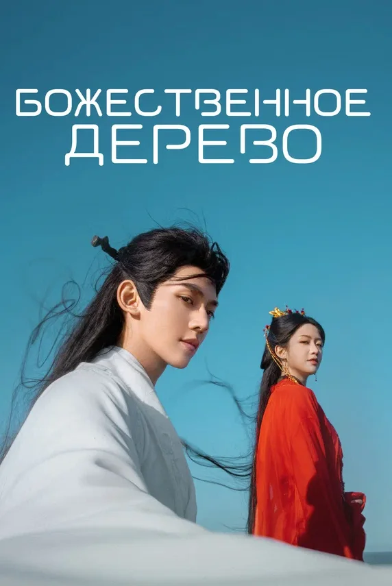 Божественное дерево — постер