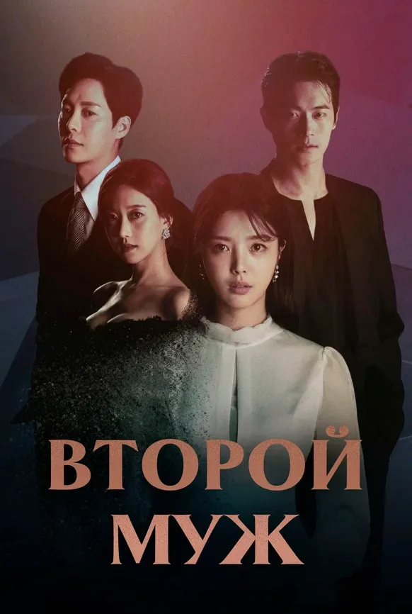 Второй муж — постер