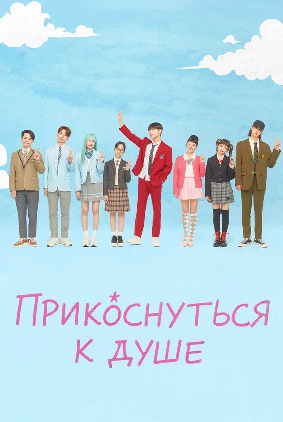 Прикоснуться к душе — постер