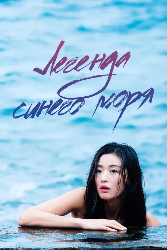 Легенда синего моря — постер