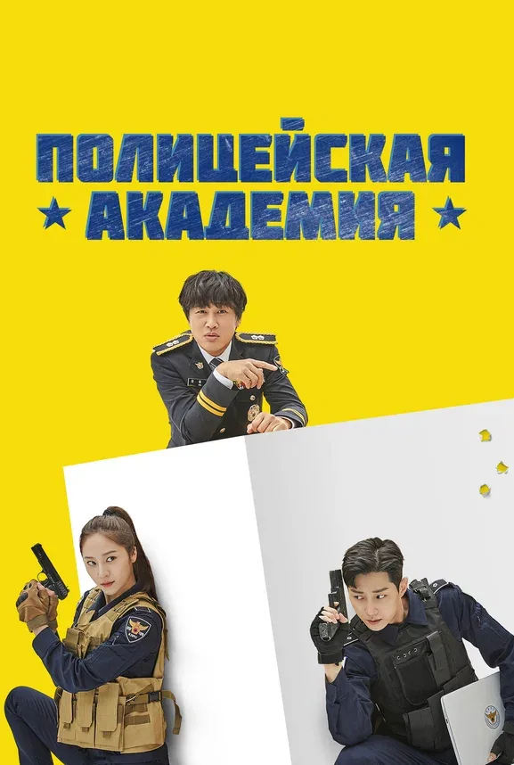 Полицейская академия — постер