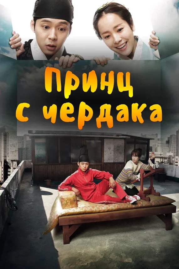 Принц с чердака — постер