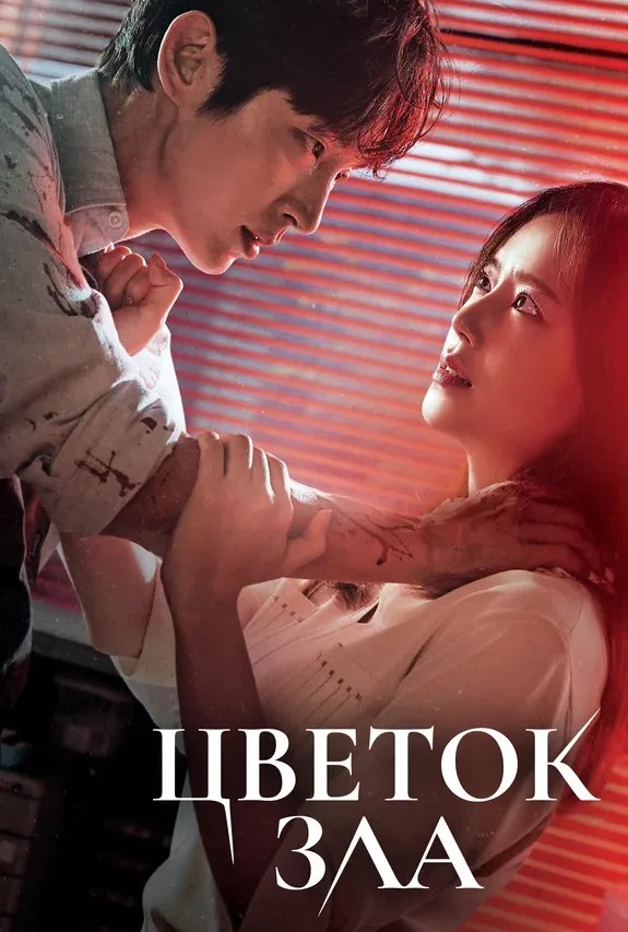Цветок зла — постер
