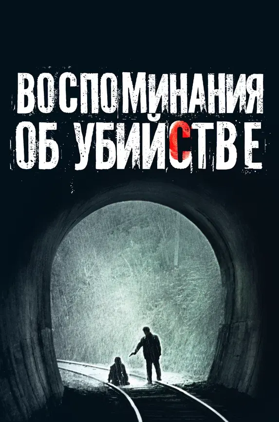 Воспоминания об убийстве — постер