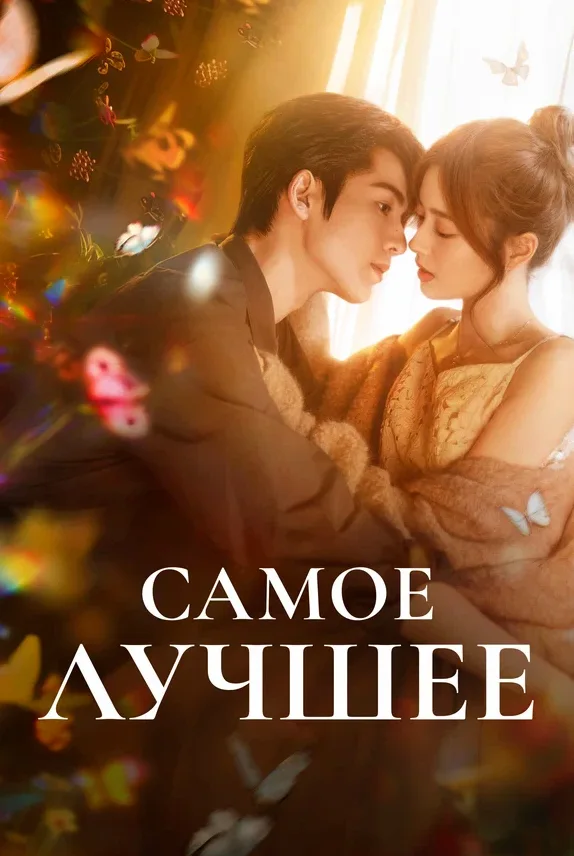 Самое лучшее — постер