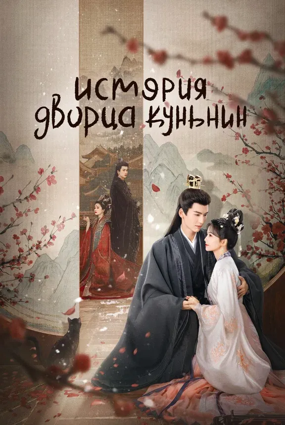 История дворца Куньнин — постер