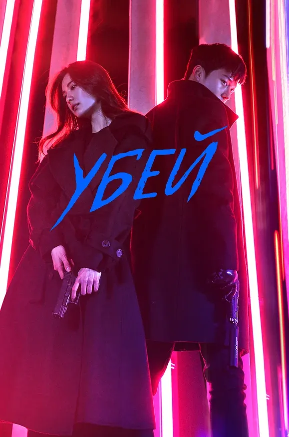 Убей — постер