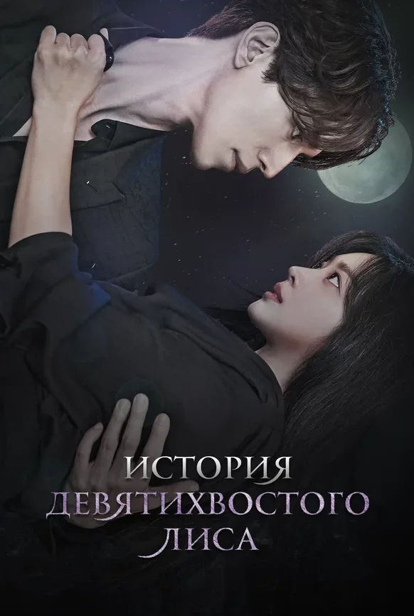 История девятихвостого лиса — постер