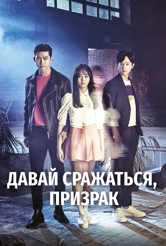 Давай сражаться, призрак — постер