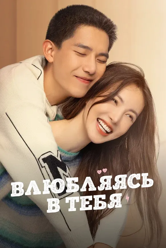 Влюбляясь в тебя — постер
