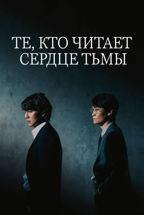 Те, кто читает сердце тьмы — постер
