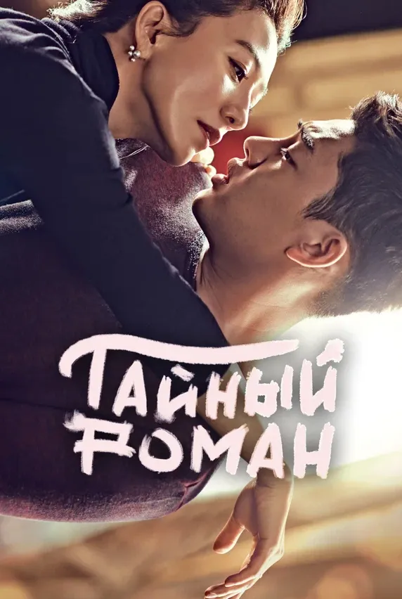 Тайный роман — постер