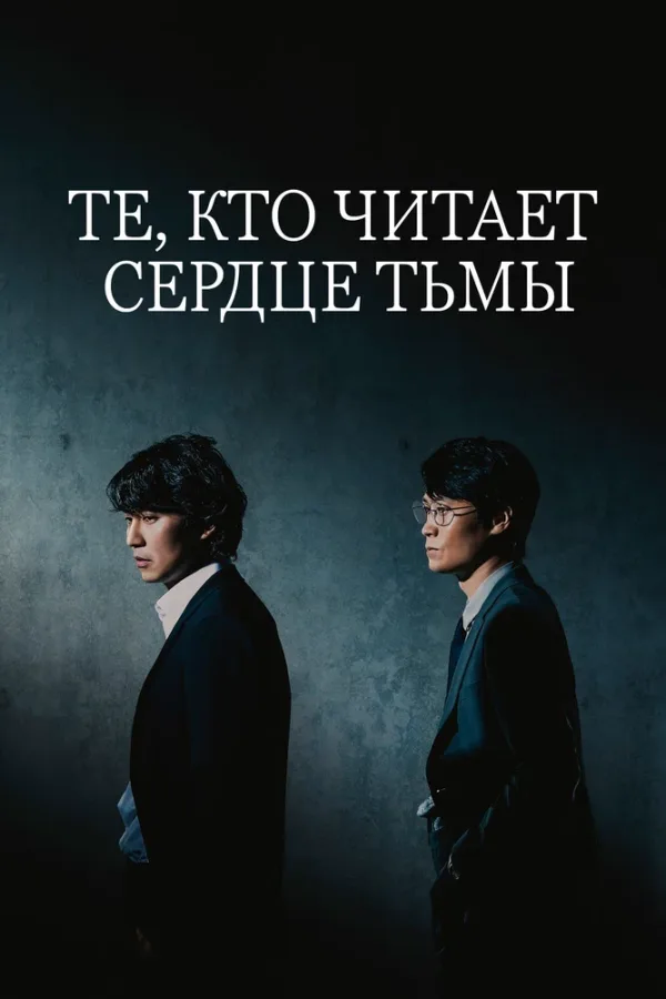 Те, кто читает сердце тьмы — постер