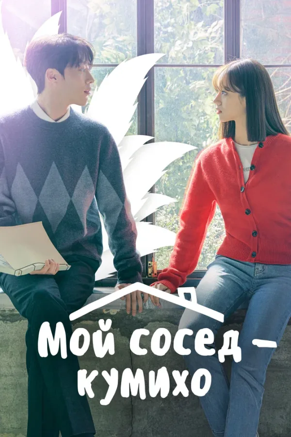 Мой сосед – кумихо — постер