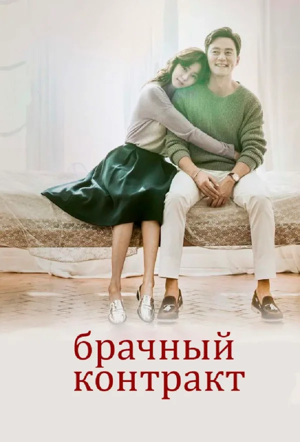 Брачный контракт — постер