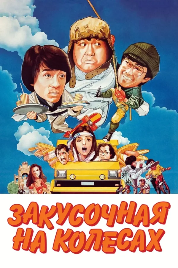 Закусочная на колёсах — постер