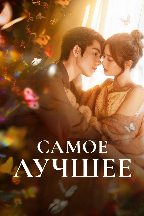 Самое лучшее — постер