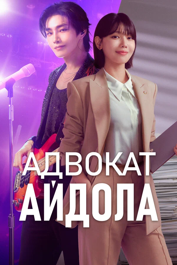 Адвокат айдола — постер