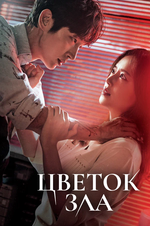 Цветок зла — постер