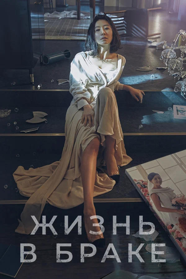 Жизнь в браке — постер