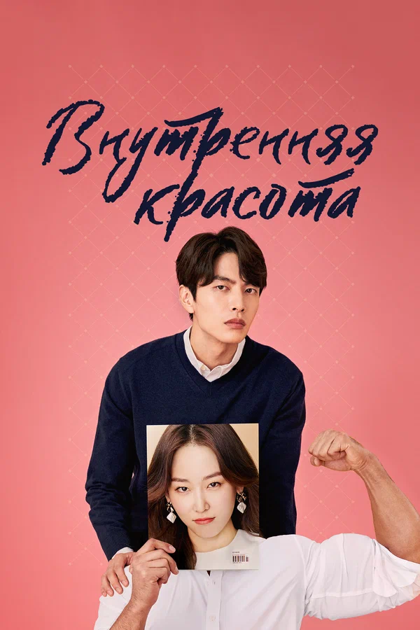 Внутренняя красота — постер