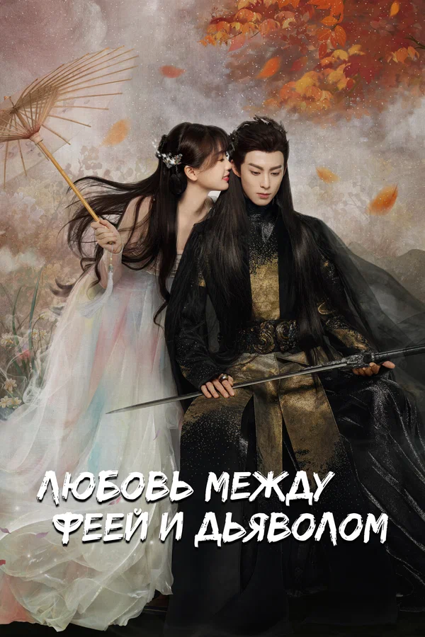 Любовь между феей и дьяволом — постер