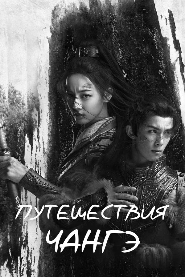Путешествия Чангэ — постер