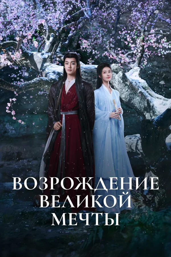 Возрождение великой мечты — постер
