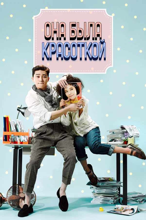 Она была красоткой — постер