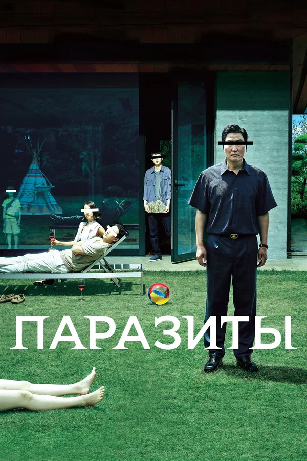 Паразиты — постер