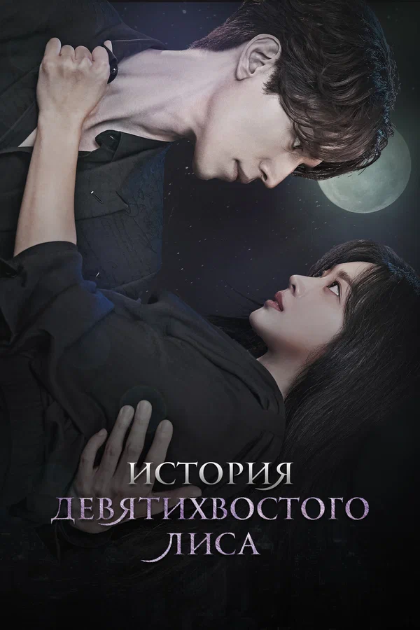История девятихвостого лиса — постер