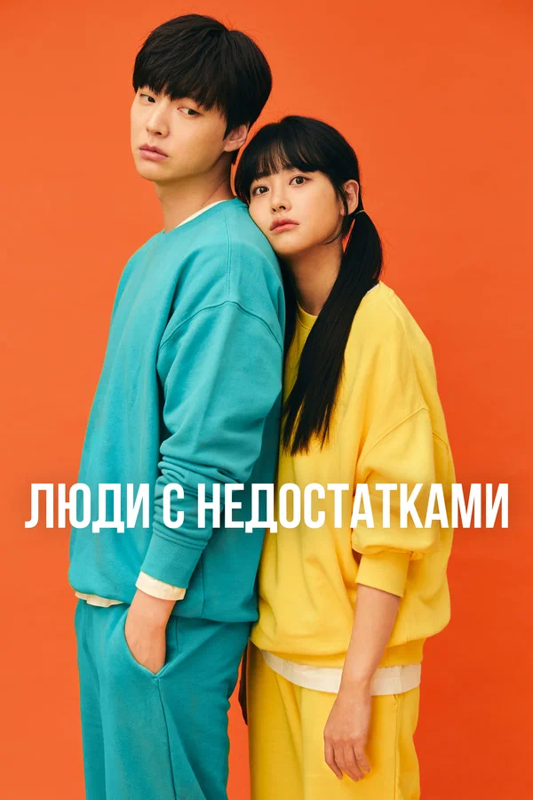 Люди с недостатками — постер