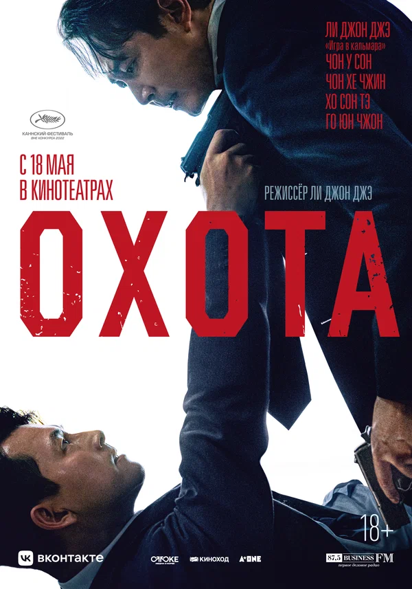 Охота — постер