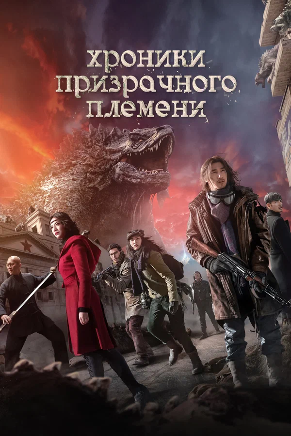 Хроники призрачного племени — постер