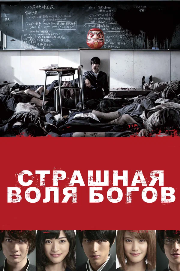 Страшная воля богов — постер