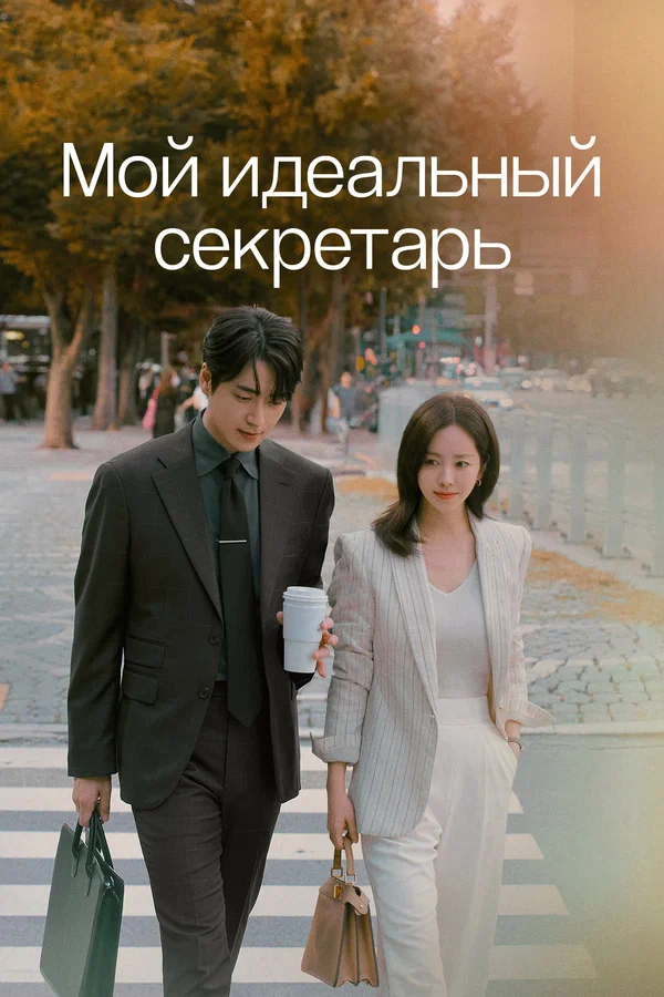 Мой идеальный секретарь — постер