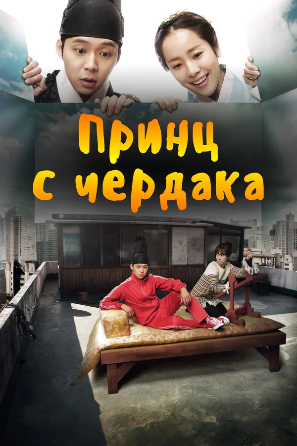 Принц с чердака — постер