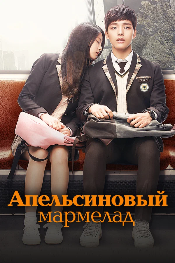 Апельсиновый мармелад — постер