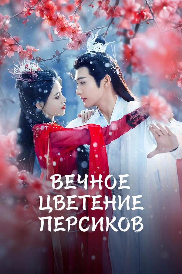 Вечное цветение персиков — постер