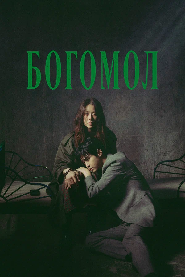Богомол — постер