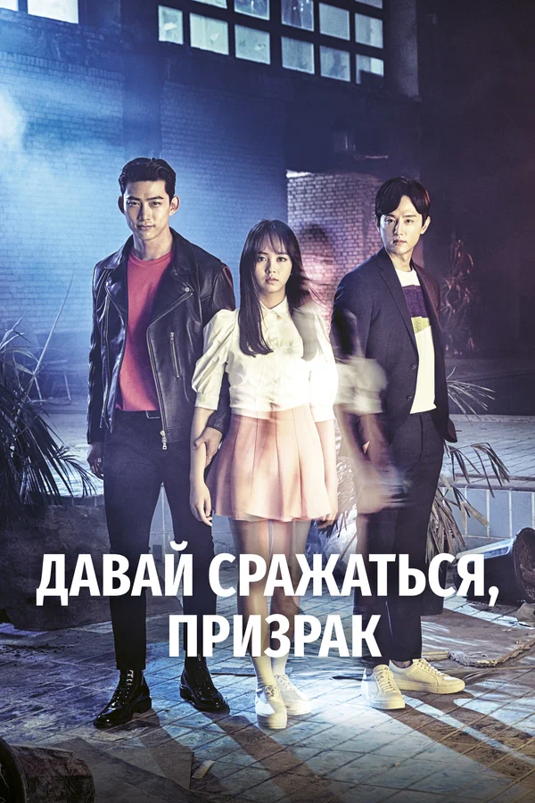 Давай сражаться, призрак — постер